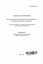 Механизм формирования предпринимательского взаимодействия при разработке нефтегазовых месторождений - тема автореферата по экономике, скачайте бесплатно автореферат диссертации в экономической библиотеке