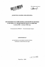 Эволюция российской валютной политики в процессе экономического развития - тема автореферата по экономике, скачайте бесплатно автореферат диссертации в экономической библиотеке