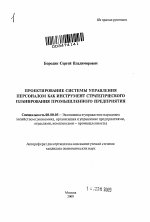 Проектирование системы управления персоналом как инструмент стратегического планирования промышленного предприятия - тема автореферата по экономике, скачайте бесплатно автореферат диссертации в экономической библиотеке
