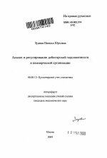 Анализ и регулирование дебиторской задолженности в коммерческой организации - тема автореферата по экономике, скачайте бесплатно автореферат диссертации в экономической библиотеке