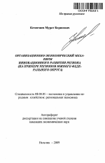 Организационно-экономический механизм инновационного развития региона - тема автореферата по экономике, скачайте бесплатно автореферат диссертации в экономической библиотеке