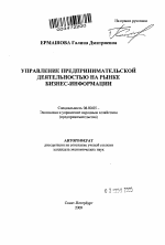 Управление предпринимательской деятельностью на рынке бизнес-информации - тема автореферата по экономике, скачайте бесплатно автореферат диссертации в экономической библиотеке
