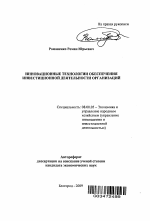 Инновационные технологии обеспечения инвестиционной деятельности организаций - тема автореферата по экономике, скачайте бесплатно автореферат диссертации в экономической библиотеке