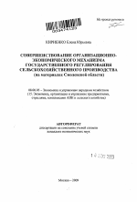 Совершенствование организационно-экономического механизма государственного регулирования сельскохозяйственного производства - тема автореферата по экономике, скачайте бесплатно автореферат диссертации в экономической библиотеке