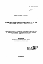 Обоснование развития яичного птицеводства на основе прогнозных сценариев - тема автореферата по экономике, скачайте бесплатно автореферат диссертации в экономической библиотеке