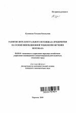 Развитие интеллектуального потенциала предприятия на основе инновационной технологии обучения персонала - тема автореферата по экономике, скачайте бесплатно автореферат диссертации в экономической библиотеке