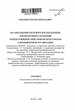 Организационно-методическое обеспечение формирования и управления корпоративными социальными программами в промышленных организациях - тема автореферата по экономике, скачайте бесплатно автореферат диссертации в экономической библиотеке