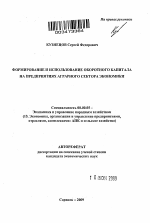 Формирование и использование оборотного капитала на предприятиях аграрного сектора экономики - тема автореферата по экономике, скачайте бесплатно автореферат диссертации в экономической библиотеке