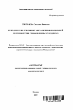 Методические основы организации инновационной деятельности в промышленных холдингах - тема автореферата по экономике, скачайте бесплатно автореферат диссертации в экономической библиотеке
