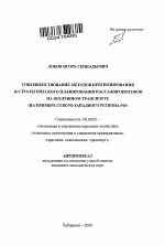 Совершенствование методов прогнозирования и стратегического планирования пассажиропотоков на воздушном транспорте - тема автореферата по экономике, скачайте бесплатно автореферат диссертации в экономической библиотеке