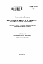 Инструменты оценки стратегии социально-экономического развития города - тема автореферата по экономике, скачайте бесплатно автореферат диссертации в экономической библиотеке