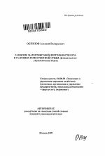 Развитие маркетинговой деятельности вуза в условиях конкурентной среды: функционально-управленческий подход - тема автореферата по экономике, скачайте бесплатно автореферат диссертации в экономической библиотеке