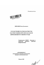 Государственно-частное партнерство в научно-технической сфере как фактор инновационного развития страны - тема автореферата по экономике, скачайте бесплатно автореферат диссертации в экономической библиотеке