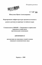 Формирование инфраструктуры продовольственного рынка в регионе на примере Алтайского края - тема автореферата по экономике, скачайте бесплатно автореферат диссертации в экономической библиотеке