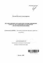 Организационно-методические основы повышения качества обслуживания в транспортно-логистических компаниях - тема автореферата по экономике, скачайте бесплатно автореферат диссертации в экономической библиотеке
