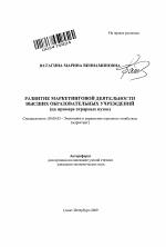 Развитие маркетинговой деятельности высших образовательных учреждений - тема автореферата по экономике, скачайте бесплатно автореферат диссертации в экономической библиотеке
