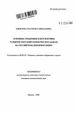 Основные тенденции и перспективы развития операций коммерческих банков на российском денежном рынке - тема автореферата по экономике, скачайте бесплатно автореферат диссертации в экономической библиотеке