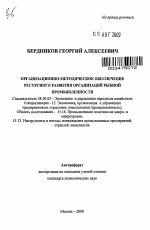 Организационно-методическое обеспечение ресурсного развития организаций рыбной промышленности - тема автореферата по экономике, скачайте бесплатно автореферат диссертации в экономической библиотеке