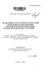 Управление затратами и результатами деятельности организаций потребительской кооперации - тема автореферата по экономике, скачайте бесплатно автореферат диссертации в экономической библиотеке