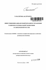 Инвестиционно-финансовый механизм управления развитием региональной экономики в современной России - тема автореферата по экономике, скачайте бесплатно автореферат диссертации в экономической библиотеке