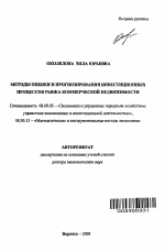 Методы оценки и прогнозирования инвестиционных процессов рынка коммерческой недвижимости - тема автореферата по экономике, скачайте бесплатно автореферат диссертации в экономической библиотеке