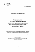 Формирование государственной политики развития городского расселения в условиях реформирования социальной сферы - тема автореферата по экономике, скачайте бесплатно автореферат диссертации в экономической библиотеке
