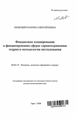 Финансовое планирование и финансирование сферы здравоохранения: теория и методология исследования - тема автореферата по экономике, скачайте бесплатно автореферат диссертации в экономической библиотеке