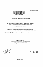 Механизмы модернизации корпоративного управления в российской экономике - тема автореферата по экономике, скачайте бесплатно автореферат диссертации в экономической библиотеке