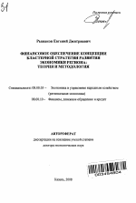 Финансовое обеспечение концепции кластерной стратегии развития экономики региона: теория и методология - тема автореферата по экономике, скачайте бесплатно автореферат диссертации в экономической библиотеке