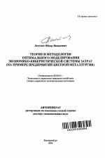 Теория и методология оптимального моделирования экономико-кибернетической системы затрат - тема автореферата по экономике, скачайте бесплатно автореферат диссертации в экономической библиотеке