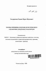 Теория, принципы и методы логистического управления городским транспортом - тема автореферата по экономике, скачайте бесплатно автореферат диссертации в экономической библиотеке