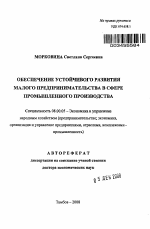 Обеспечение устойчивого развития малого предпринимательства в сфере промышленного производства - тема автореферата по экономике, скачайте бесплатно автореферат диссертации в экономической библиотеке