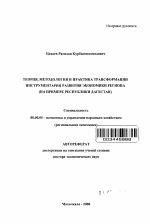 Теория, методология и практика трансформации инструментария развития экономики региона - тема автореферата по экономике, скачайте бесплатно автореферат диссертации в экономической библиотеке