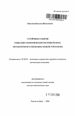 Устойчивое развитие социально-экономической системы региона - тема автореферата по экономике, скачайте бесплатно автореферат диссертации в экономической библиотеке