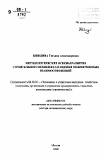 Методологические основы развития строительного комплекса и оценки межфирменных взаимоотношений - тема автореферата по экономике, скачайте бесплатно автореферат диссертации в экономической библиотеке