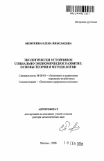 Экологически устойчивое социально-экономическое развитие: основы теории и методологии - тема автореферата по экономике, скачайте бесплатно автореферат диссертации в экономической библиотеке