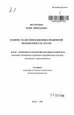 Развитие малых инновационных предприятий промышленности России - тема автореферата по экономике, скачайте бесплатно автореферат диссертации в экономической библиотеке