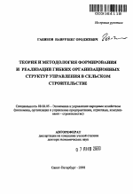 Теория и методология формирования и реализации гибких организационных структур управления в сельском строительстве - тема автореферата по экономике, скачайте бесплатно автореферат диссертации в экономической библиотеке