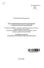 Экологоориентированное развитие предприятий в интересах налогового планирования - тема автореферата по экономике, скачайте бесплатно автореферат диссертации в экономической библиотеке