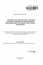 Теория и методология реализации резервов развития промышленных предприятий в постиндустриальной экономике - тема автореферата по экономике, скачайте бесплатно автореферат диссертации в экономической библиотеке