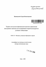 Теория и методология финансовой стратегии привлечения иностранного капитала для модернизации черной металлургии в условиях глобализации - тема автореферата по экономике, скачайте бесплатно автореферат диссертации в экономической библиотеке