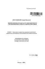 Инновационная модель организационного управления интеллектуальной компанией - тема автореферата по экономике, скачайте бесплатно автореферат диссертации в экономической библиотеке