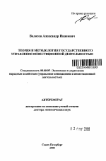 Теория и методология государственного управления инвестиционной деятельностью - тема автореферата по экономике, скачайте бесплатно автореферат диссертации в экономической библиотеке