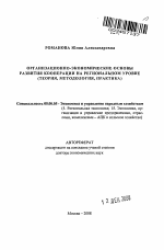 Организационно-экономические основы развития кооперации на региональном уровне - тема автореферата по экономике, скачайте бесплатно автореферат диссертации в экономической библиотеке