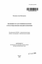 Эволюция государственной политики структурных преобразований экономики - тема автореферата по экономике, скачайте бесплатно автореферат диссертации в экономической библиотеке