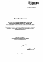 Социально-экономические основы формирования потенциала сферы высшего профессионального образования - тема автореферата по экономике, скачайте бесплатно автореферат диссертации в экономической библиотеке