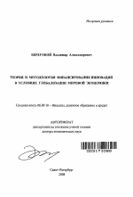 Теория и методология финансирования инноваций в условиях глобализации мировой экономики - тема автореферата по экономике, скачайте бесплатно автореферат диссертации в экономической библиотеке
