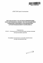 Методология разработки и применения многофункциональных систем поддержки принятия решений на предприятиях агропромышленного комплекса - тема автореферата по экономике, скачайте бесплатно автореферат диссертации в экономической библиотеке