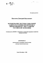 Формирование системы социальной защиты населения при переходе к инновационному типу развития российской экономики - тема автореферата по экономике, скачайте бесплатно автореферат диссертации в экономической библиотеке