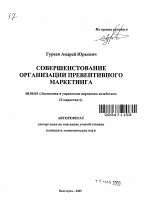 Совершенствование организации превентивного маркетинга - тема автореферата по экономике, скачайте бесплатно автореферат диссертации в экономической библиотеке